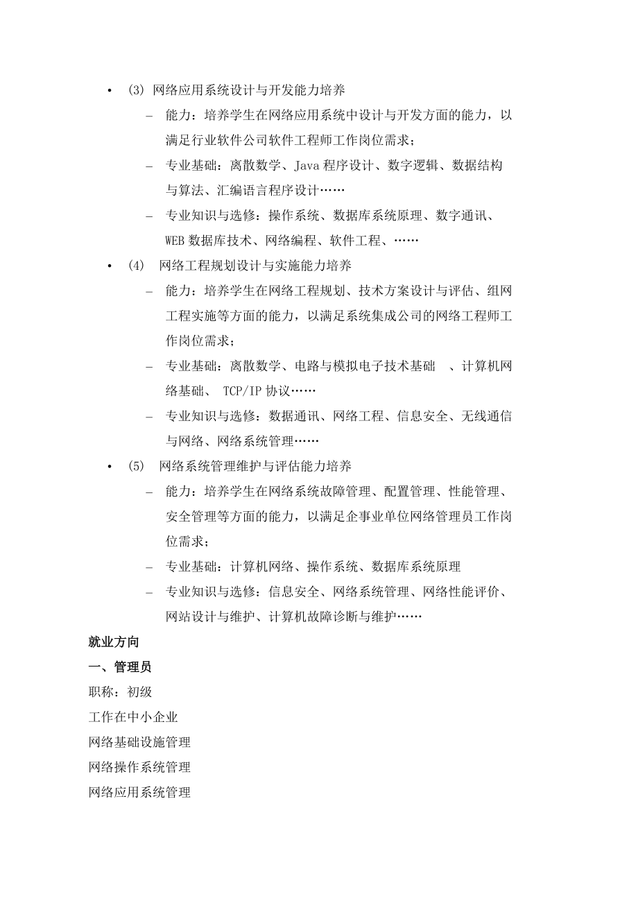 網(wǎng)絡(luò)工程 連接未來，規(guī)劃現(xiàn)在——我的《網(wǎng)絡(luò)工程專業(yè)導(dǎo)論》學(xué)習(xí)心得與職業(yè)生涯展望